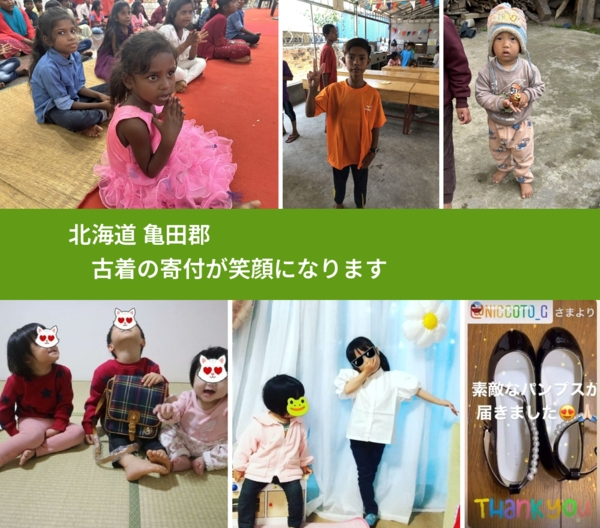 北海道 亀田郡 で、安心して古着を寄付できます。ワクチン募金にもなります