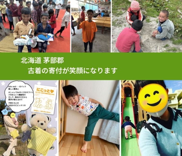 北海道 茅部郡 で、安心して古着を寄付できます。ワクチン募金にもなります