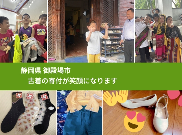 静岡県 御殿場市 で、安心して古着を寄付できます。ワクチン募金にもなります