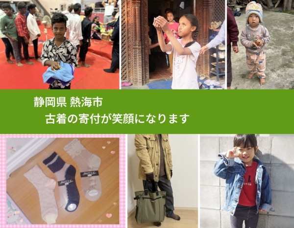 静岡県 熱海市 で、安心して古着を寄付できます。ワクチン募金にもなります