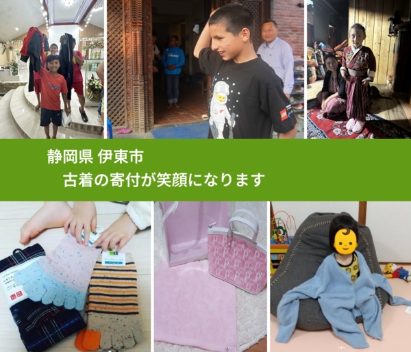 静岡県 伊東市 で、安心して古着を寄付できます。ワクチン募金にもなります