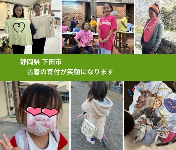 静岡県 下田市 で、安心して古着を寄付できます。ワクチン募金にもなります