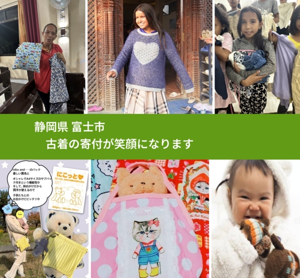 静岡県 富士市 で、安心して古着を寄付できます。ワクチン募金にもなります