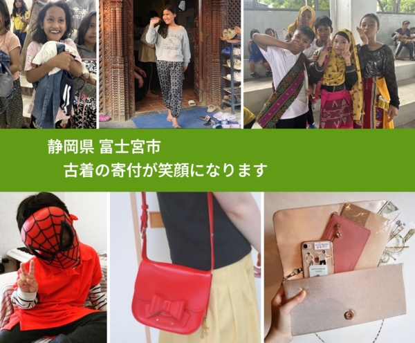 静岡県 富士宮市 で、安心して古着を寄付できます。ワクチン募金にもなります