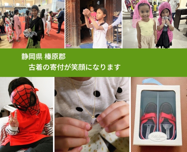 静岡県 榛原郡 で、安心して古着を寄付できます。ワクチン募金にもなります