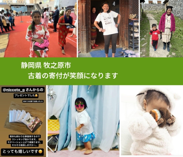 静岡県 牧之原市 で、安心して古着を寄付できます。ワクチン募金にもなります