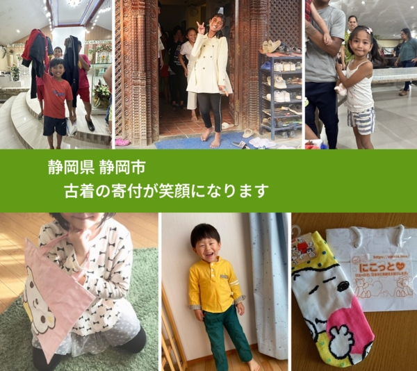 静岡県 静岡市 で、安心して古着を寄付できます。ワクチン募金にもなります