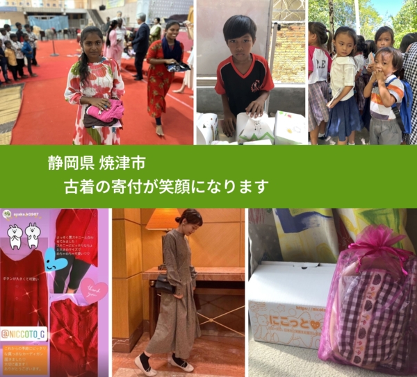 静岡県 焼津市 で、安心して古着を寄付できます。ワクチン募金にもなります