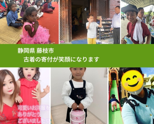 静岡県 藤枝市 で、安心して古着を寄付できます。ワクチン募金にもなります