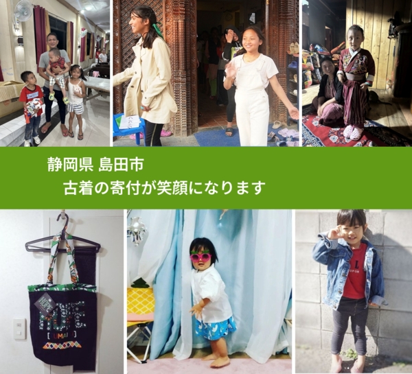 静岡県 島田市 で、安心して古着を寄付できます。ワクチン募金にもなります