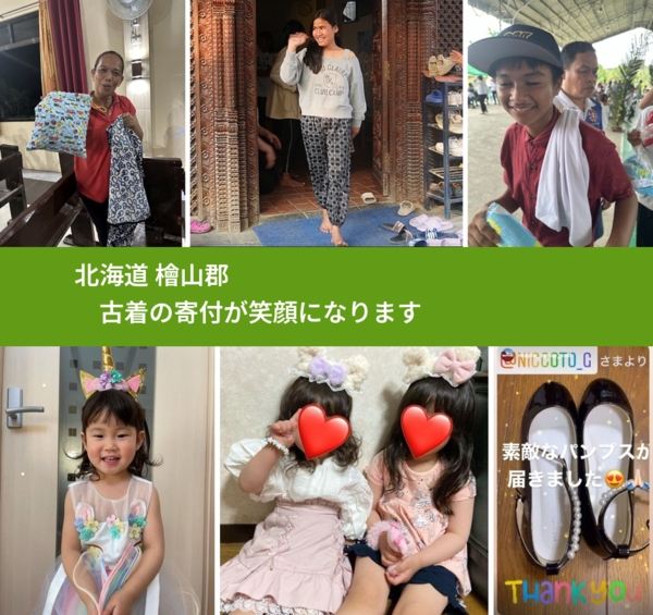 北海道 檜山郡 で、安心して古着を寄付できます。ワクチン募金にもなります