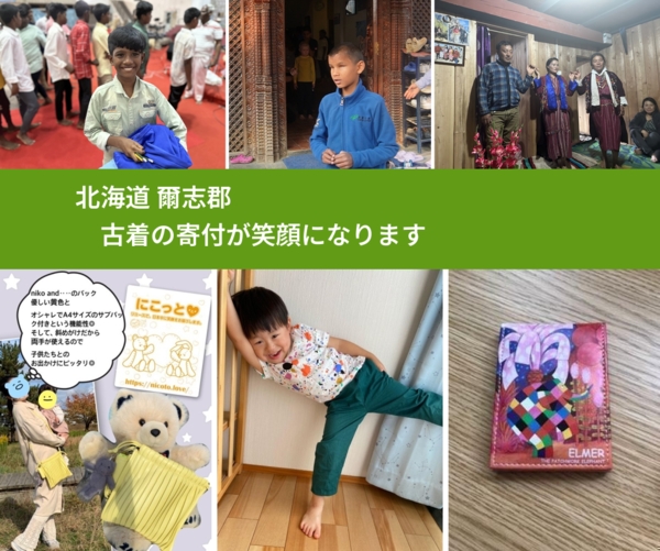 北海道 爾志郡 で、安心して古着を寄付できます。ワクチン募金にもなります