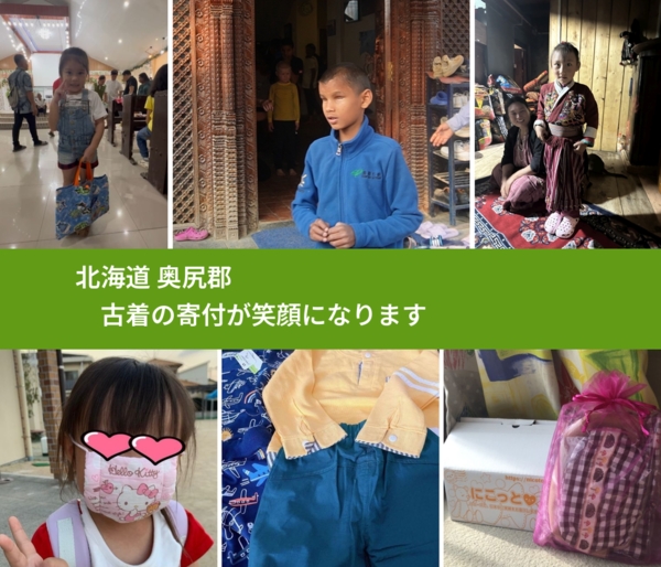 北海道 奥尻郡 で、安心して古着を寄付できます。ワクチン募金にもなります