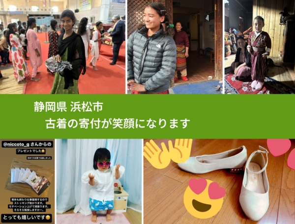 静岡県 浜松市 で、安心して古着を寄付できます。ワクチン募金にもなります