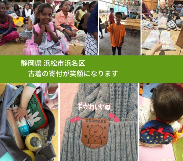 静岡県 浜松市浜名区 で、安心して古着を寄付できます。ワクチン募金にもなります