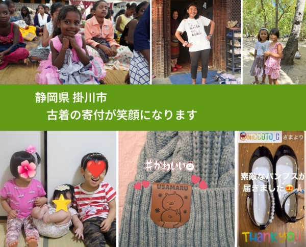 静岡県 掛川市 で、安心して古着を寄付できます。ワクチン募金にもなります