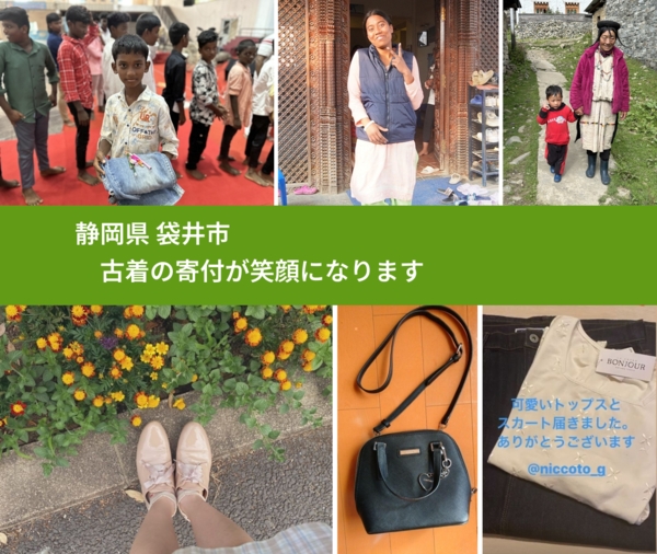静岡県 袋井市 で、安心して古着を寄付できます。ワクチン募金にもなります