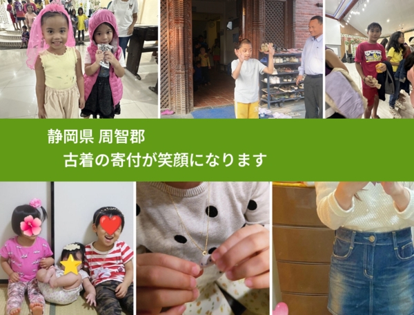 静岡県 周智郡 で、安心して古着を寄付できます。ワクチン募金にもなります