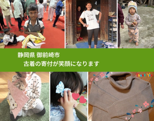 静岡県 御前崎市 で、安心して古着を寄付できます。ワクチン募金にもなります