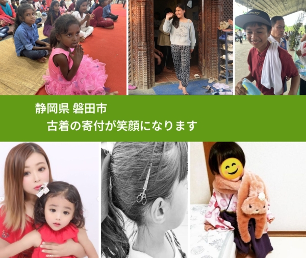 静岡県 磐田市 で、安心して古着を寄付できます。ワクチン募金にもなります