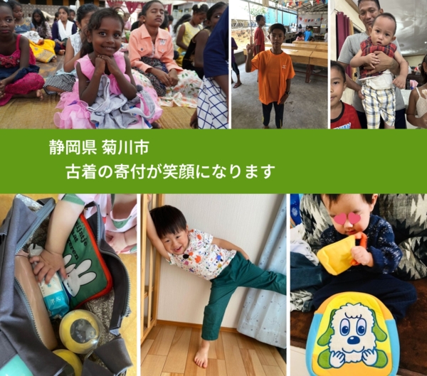 静岡県 菊川市 で、安心して古着を寄付できます。ワクチン募金にもなります