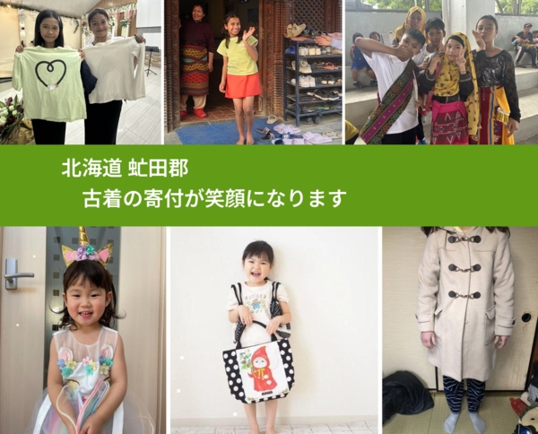 北海道 虻田郡 で、安心して古着を寄付できます。ワクチン募金にもなります