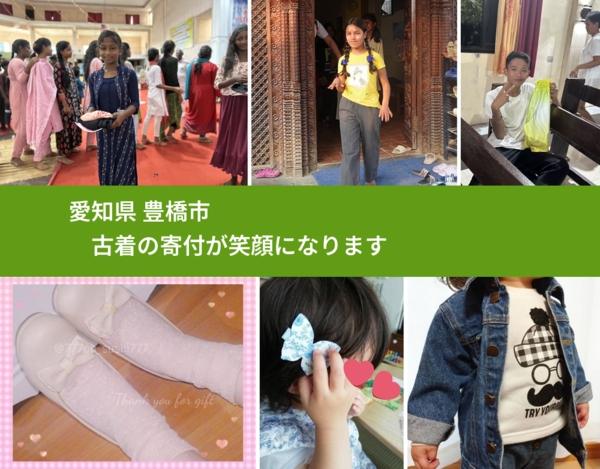 愛知県 豊橋市 で、安心して古着を寄付できます。ワクチン募金にもなります