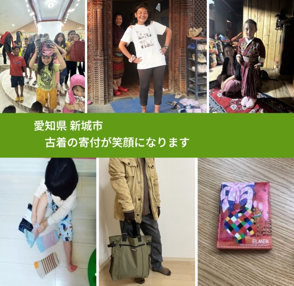 愛知県 新城市 で、安心して古着を寄付できます。ワクチン募金にもなります