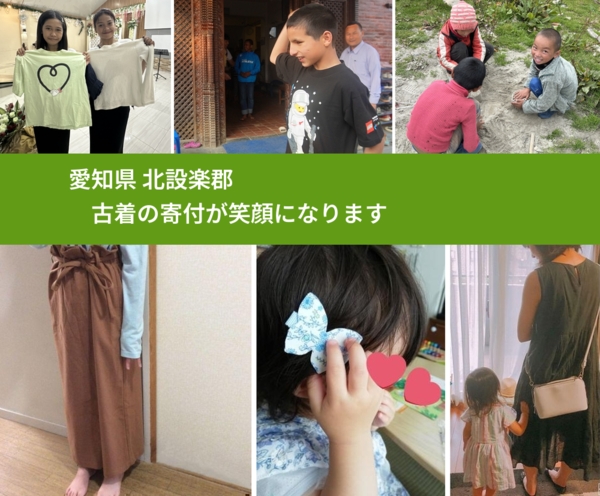 愛知県 北設楽郡 で、安心して古着を寄付できます。ワクチン募金にもなります