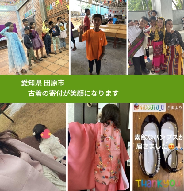 愛知県 田原市 で、安心して古着を寄付できます。ワクチン募金にもなります