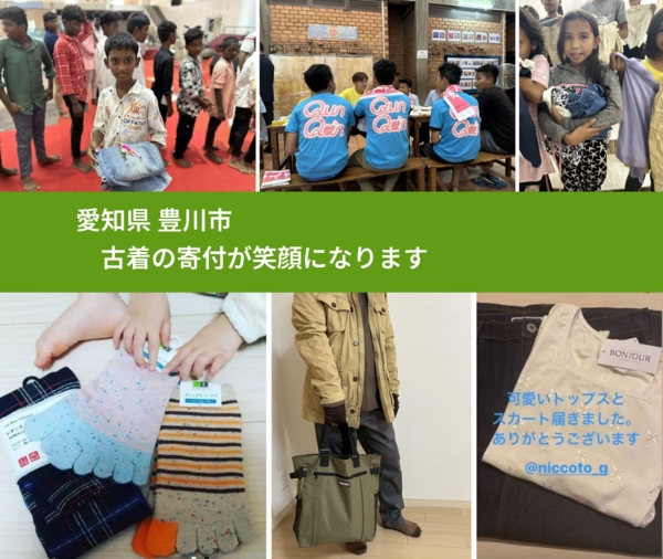 愛知県 豊川市 で、安心して古着を寄付できます。ワクチン募金にもなります