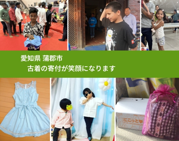 愛知県 蒲郡市 で、安心して古着を寄付できます。ワクチン募金にもなります