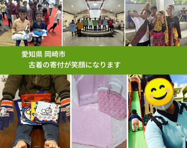 愛知県 岡崎市 で、安心して古着を寄付できます。ワクチン募金にもなります