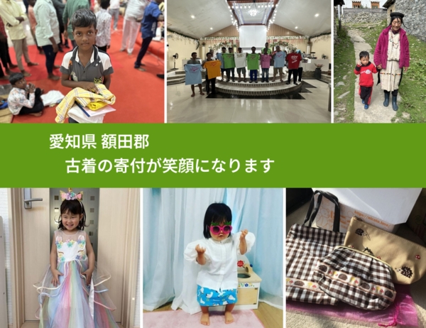 愛知県 額田郡 で、安心して古着を寄付できます。ワクチン募金にもなります