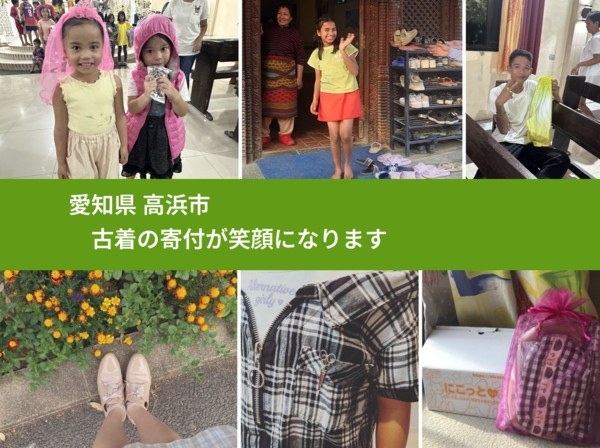 愛知県 高浜市 で、安心して古着を寄付できます。ワクチン募金にもなります