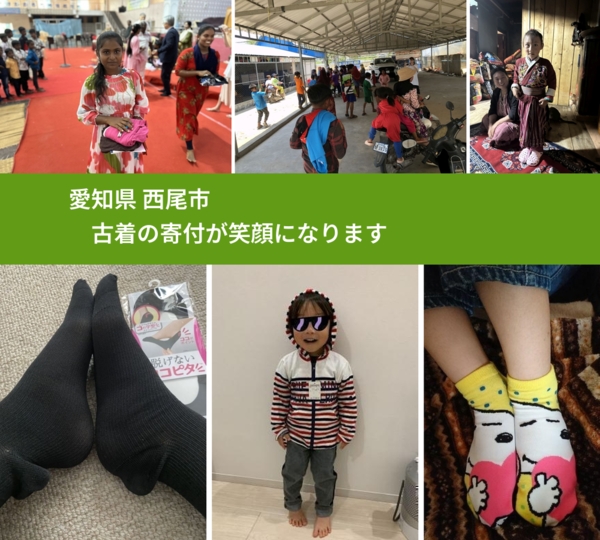 愛知県 西尾市 で、安心して古着を寄付できます。ワクチン募金にもなります