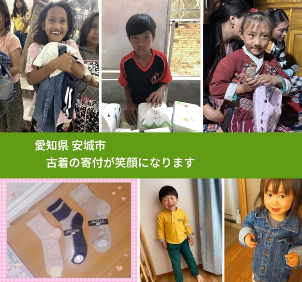 愛知県 安城市 で、安心して古着を寄付できます。ワクチン募金にもなります