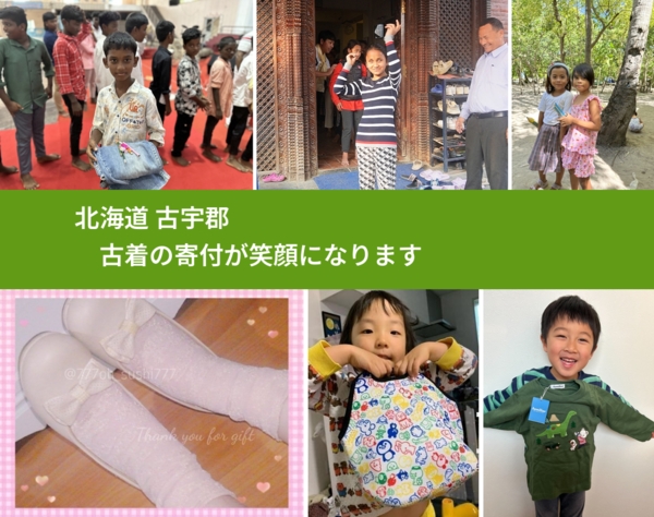 北海道 古宇郡 で、安心して古着を寄付できます。ワクチン募金にもなります