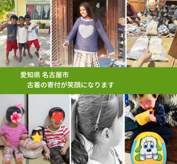 愛知県 名古屋市 で、安心して古着を寄付できます。ワクチン募金にもなります