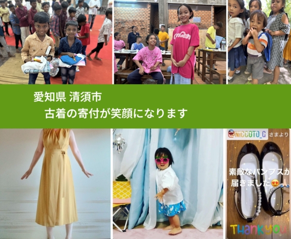 愛知県 清須市から、寄付された古着が、世界中で沢山の笑顔になります