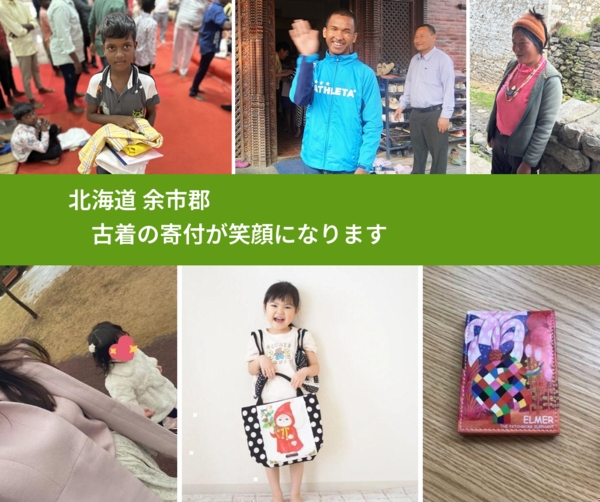 北海道 余市郡 で、安心して古着を寄付できます。ワクチン募金にもなります