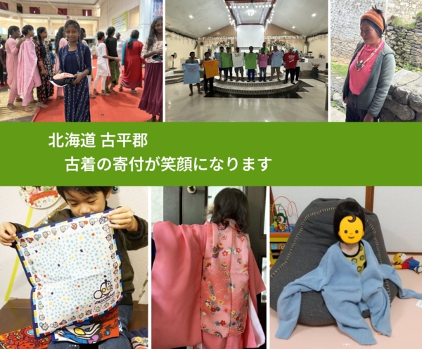 北海道 古平郡 で、安心して古着を寄付できます。ワクチン募金にもなります