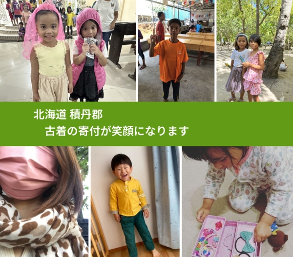 北海道 積丹郡 で、安心して古着を寄付できます。ワクチン募金にもなります