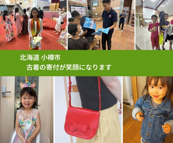 北海道 小樽市 で、安心して古着を寄付できます。ワクチン募金にもなります