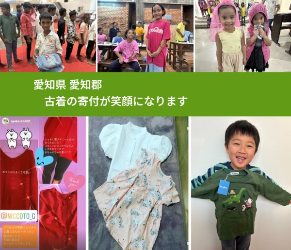 愛知県 愛知郡 で、安心して古着を寄付できます。ワクチン募金にもなります
