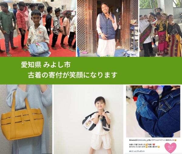 愛知県 みよし市 で、安心して古着を寄付できます。ワクチン募金にもなります