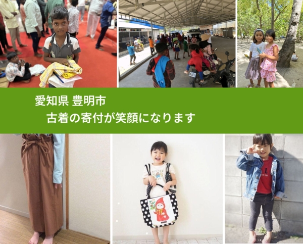愛知県 豊明市 で、安心して古着を寄付できます。ワクチン募金にもなります