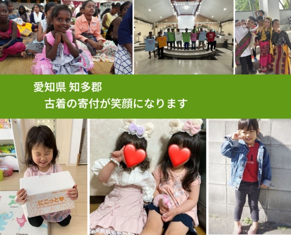 愛知県 知多郡 で、安心して古着を寄付できます。ワクチン募金にもなります