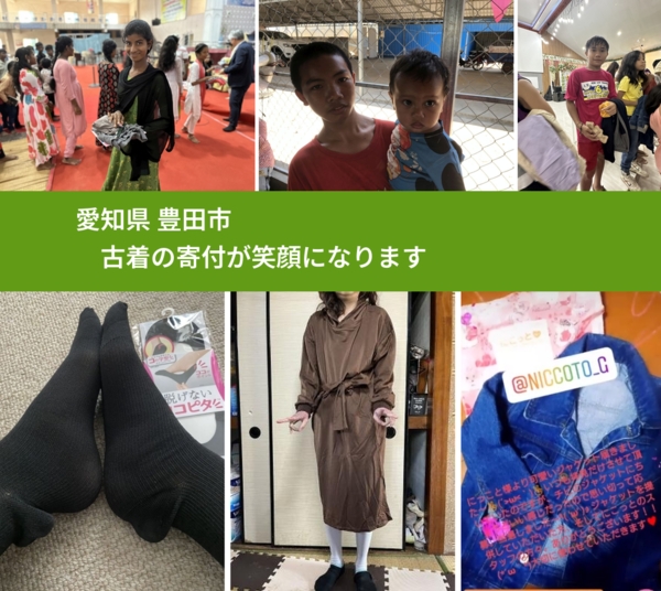 愛知県 豊田市 で、安心して古着を寄付できます。ワクチン募金にもなります