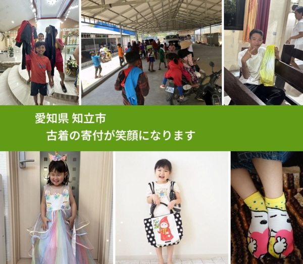 愛知県 知立市 で、安心して古着を寄付できます。ワクチン募金にもなります